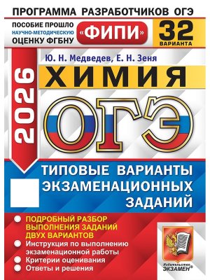 *ОГЭ Химия 2026 32 вар Тип вар экз зад ФИПИ