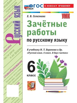 *Рус яз  6 Зачетные раб Баранов ФГОС ФП 2022