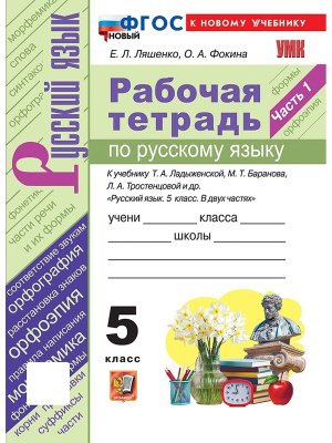 *Рус яз  5 Р/Т Ч1 Ладыженская ФГОС ФП 2022