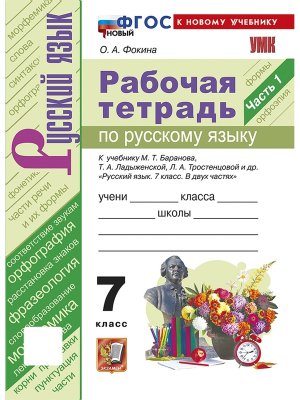 *Рус яз  7 Р/Т Ч1 Баранов ФГОС ФП 2022