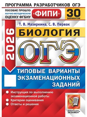 *ОГЭ Биология 2026 30 вар Тип вар экз зад ФИПИ