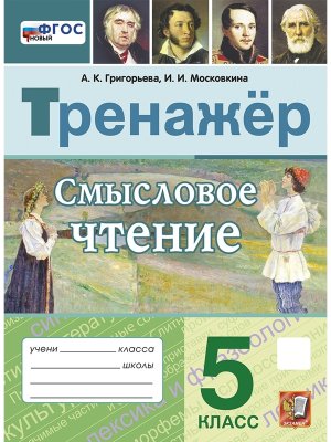 *Тренажер  5 Р/Т Смысловое чтение ФГОС нов