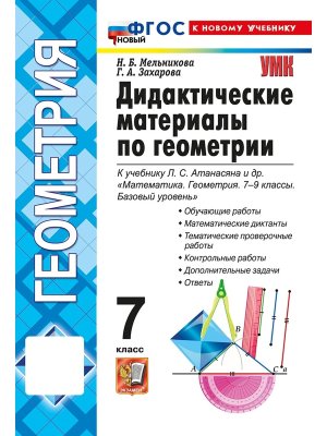 *Дидакт матер по Геом  7 Атанасяну ФГОС ФП 2022