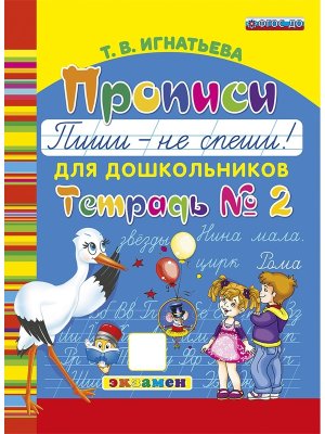 Прописи для дошкол Пиши не спиши Ч2 ФГОС ДО