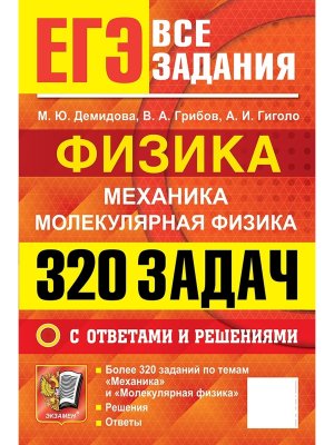 *ЕГЭ Физика Банк заданий 320 задач  с ответами и реш Механика Молекул физика