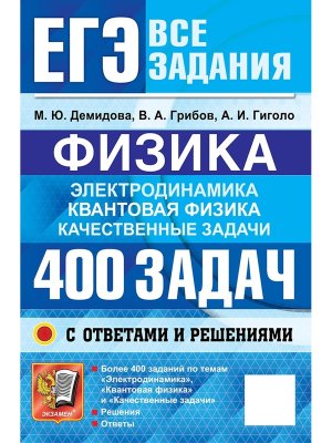 *ЕГЭ Физика Банк заданий 400 задач  с ответами и реш  Электродинамика Квантовая  физика