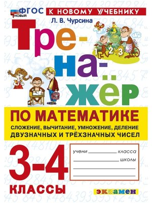 *Матем  3-4 Тренажер Сложение Вычитание Умножение Делен двухзнач и трехзнач чисел ФГОС ФП 2022