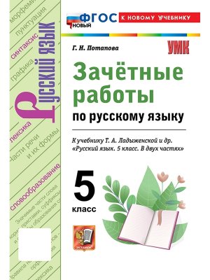 *Рус яз  5 Зачетные раб Ладыженская ФГОС ФП 2022