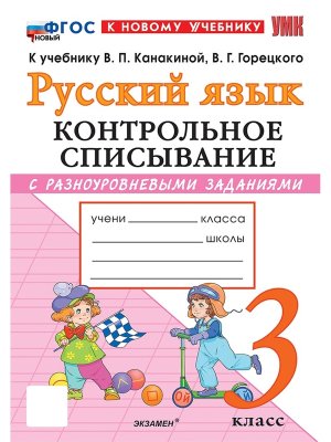 *Рус яз  3 Контр списывание Канакина ФГОС ФП 2022