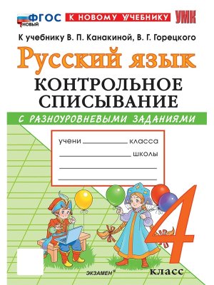 *Рус яз  4 Контр списывание Канакина ФГОС ФП 2022