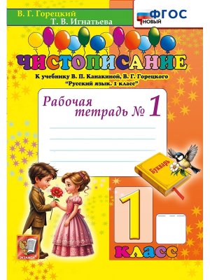 *Чистописание 1 Р/Т Ч1 Канакина ФГОС