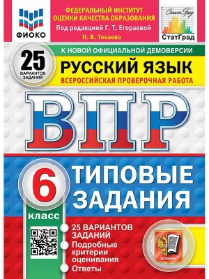 *Рус яз  6 ВПР 25 вар ТЗ ФИОКО СтатГрад ФГОС нов