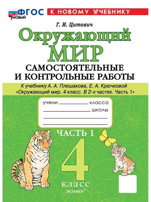 *Окруж мир  4 Ч1 Сам и контр раб Плешаков ШК Рос ФГОС ФП 2022