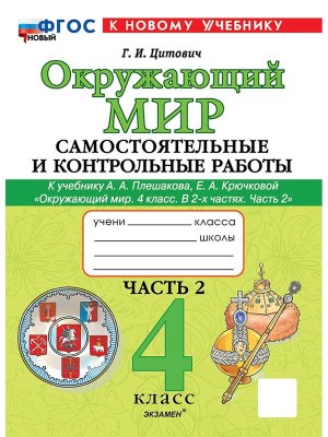 *Окруж мир  4 Ч2 Сам и контр раб Плешаков ШК Рос ФГОС ФП 2022