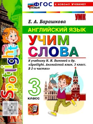 *Англ яз  3 Учим слова SPOTLIGHT Быкова ФГОС ФП 2022