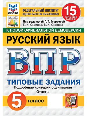 *Рус яз  5 ВПР 15 вар ТЗ ФИОКО СтатГрад ФГОС нов