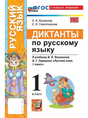 *Рус яз  1 Диктанты ФГОС к Канакиной ФП 2022