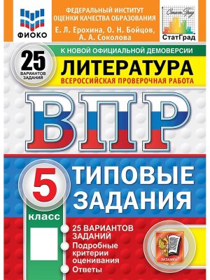 *Литер  5 ВПР 25 вар ТЗ ФИОКО СтатГрад ФГОС нов