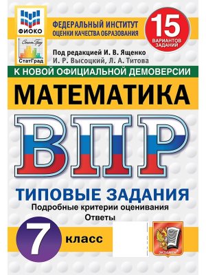 *Матем  7 ВПР 15 вар ТЗ ФИОКО СтатГрад ФГОС нов