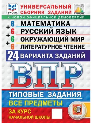 *Матем Рус яз Окруж мир Литер чтение  4 ВПР 24 вар ТЗ ФИОКО СтатГрад ФГОС нов