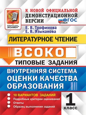 *Литер чтение  1 ВСОКО 10 вар ТЗ ФГОС нов
