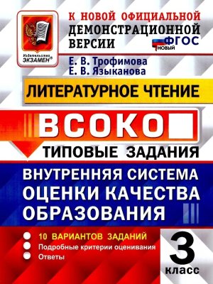 *Литер чтение  3 ВСОКО 10 вар ТЗ ФГОС нов