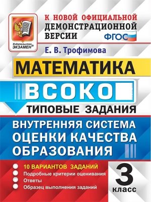 *Матем  3 ВСОКО 10 вар ТЗ ФГОС нов