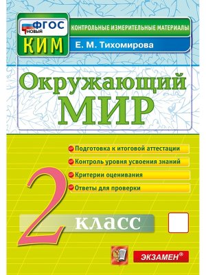 *КИМ Окруж мир  2 Итог атт ФГОС нов