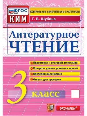 *КИМ Литер чтение  3 Итог атт ФГОС нов