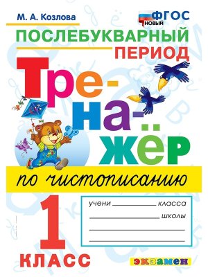 *Тренажер по чистописанию  1 Послебукварный период ФГОС нов