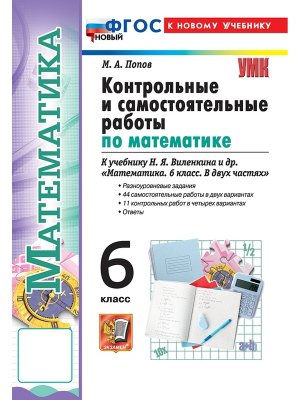 *Матем  6 Контр и сам раб Виленкин Просвещение  ФГОС ФП 2022