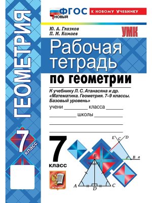 *Геометрия  7 Р/Т Атанасян ФГОС ФП 2022