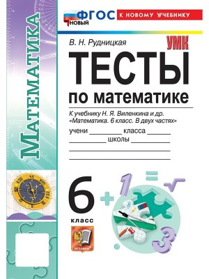 *Матем  6 Тесты Виленкин к уч Просвещение ФГОС ФП 2022