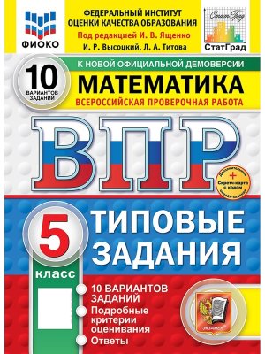 *Матем  5 ВПР 10 вар ТЗ ФИОКО СтатГрад ФГОС+SC нов