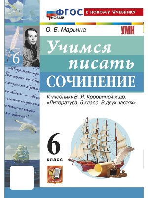 *Учимся писать соч  6 Коровина ФГОС ФП 2022