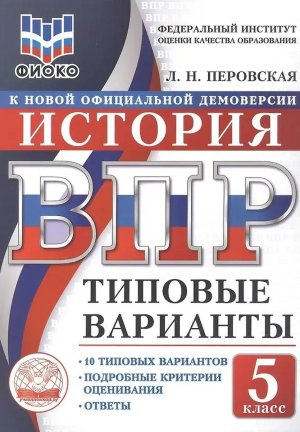 *История  5 ВПР 10 вар ТЗ ФИОКО ФГОС