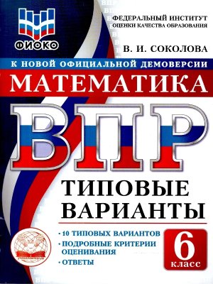 *Матем  6 ВПР 10 вар ТЗ ФИОКО ФГОС