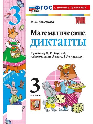 *Матем диктанты  3 Моро ФГОС ФП 2022