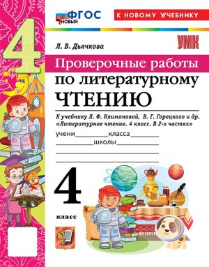 *Литер чтение  4 Пров раб Климанова Горецкий ФГОС ФП 2022