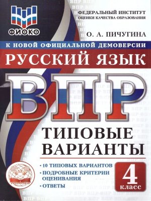 *Рус яз  4 ВПР 10 вар ТВ ФИОКО ФГОС