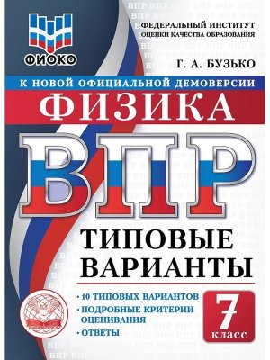 *Физика  7 ВПР 10 вар ТЗ ФИОКО ФГОС