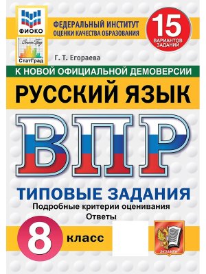 *Рус яз  8 ВПР 15 вар ТЗ ФИОКО СтатГрад ФГОС нов