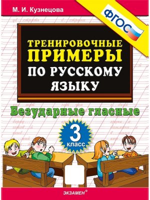 *5000 Тренир прим по Рус яз  3 Безудар глас ФГОС нов