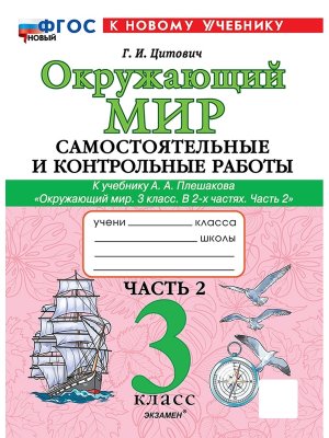 *Окруж мир  3 Ч2 Сам и контр раб Плешаков ШК Рос ФГОС ФП
