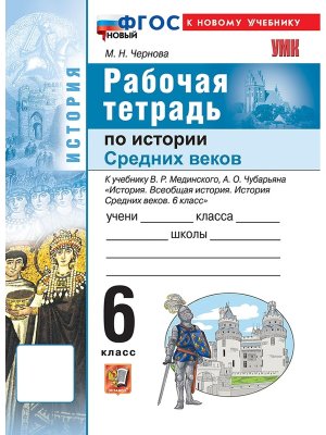 *История Средних веков  6 Р/Т Мединский ФГОС ФП