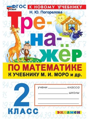 *Тренажер по матем  2 Моро ФГОС ФП