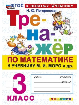 *Тренажер по матем  3 Моро ФГОС ФП