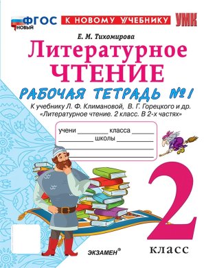 *Литер чтение  2 Р/Т Ч1 Климанова Горецкий ФГОС ФП 