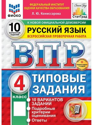*Рус яз  4 ВПР 10 вар ТЗ ФИОКО СтатГрад ФГОС+SC нов