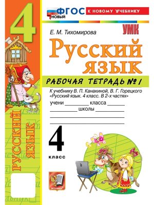*Рус яз  4 Р/Т Ч1 Канакина ФГОС ФП 